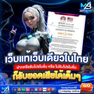 mbplay เว็บตรง ระบบฝากถอนออโต้ ไม่มีขั้นต่ำ